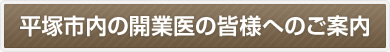 平塚市内の開業医の皆様へのご案内