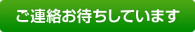 ご連絡お待ちしています