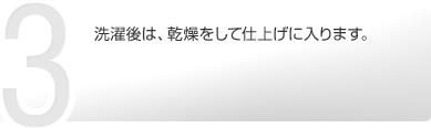 洗濯後は、乾燥をして仕上げに入ります。