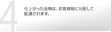 仕上がった品物は、お客様毎に分配して配達されます。