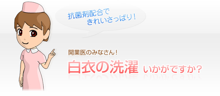 開業医のみなさん！白衣の洗濯いかがですか？