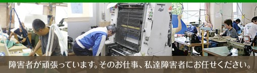 障害者が頑張っています。そのお仕事、私達障害者にお任せください。