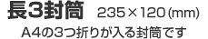 長3封筒 235x120(mm) - A4の3つ折りが入る封筒です