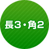 長3・角2