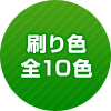 刷り色全10色