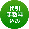 代引手数料込み