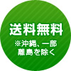 送料無料 ※沖縄、一部離島を除く