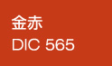 金赤/DIC565