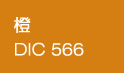 橙/DIC566