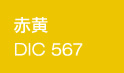 赤黄/DIC567