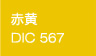 赤黄/DIC567