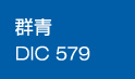 群青/DIC579