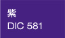 柴/DIC581