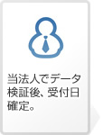 当法人でデータ検証後、受付日確定。