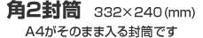 角2封筒 332x240(mm) - A4がそのまま入る封筒です