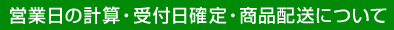 営業日の計算・受付日確定・商品配送について