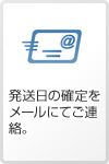 発送日の確定をメールにてご連絡。