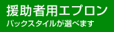 援助者用エプロン