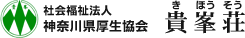 社会福祉法人 神奈川厚生協会 貴峯荘